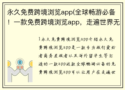 永久免费跨境浏览app(全球畅游必备！一款免费跨境浏览app，走遍世界无障碍！)