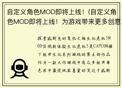 自定义角色MOD即将上线！(自定义角色MOD即将上线！为游戏带来更多创意和乐趣)