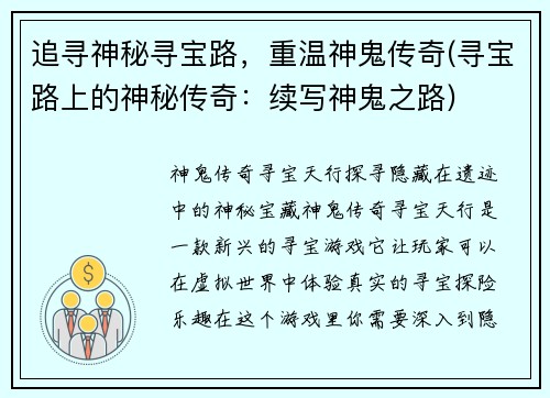 追寻神秘寻宝路，重温神鬼传奇(寻宝路上的神秘传奇：续写神鬼之路)