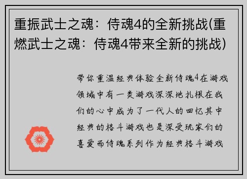 重振武士之魂：侍魂4的全新挑战(重燃武士之魂：侍魂4带来全新的挑战)