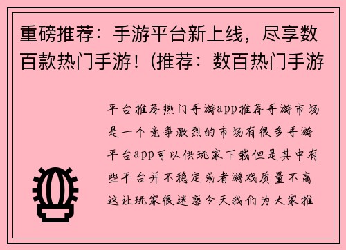 重磅推荐：手游平台新上线，尽享数百款热门手游！(推荐：数百热门手游集结，新手游平台正式上线！)
