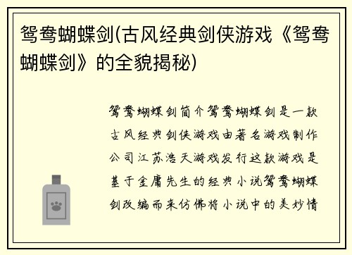 鸳鸯蝴蝶剑(古风经典剑侠游戏《鸳鸯蝴蝶剑》的全貌揭秘)