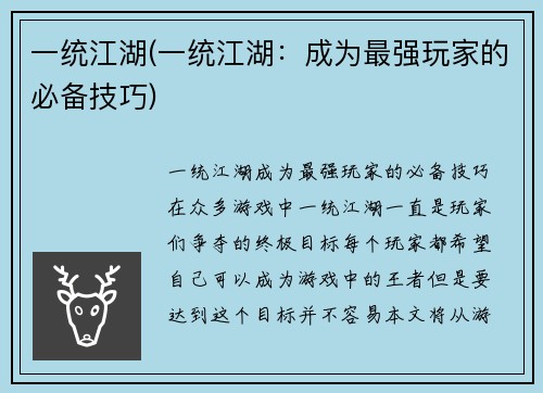 一统江湖(一统江湖：成为最强玩家的必备技巧)