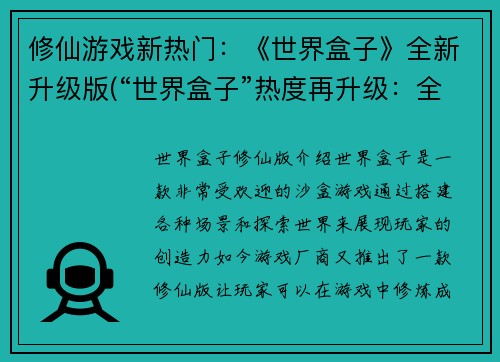 修仙游戏新热门：《世界盒子》全新升级版(“世界盒子”热度再升级：全新修仙版本震撼上线)