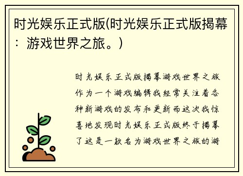 时光娱乐正式版(时光娱乐正式版揭幕：游戏世界之旅。)