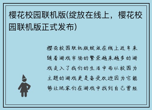 樱花校园联机版(绽放在线上，樱花校园联机版正式发布)