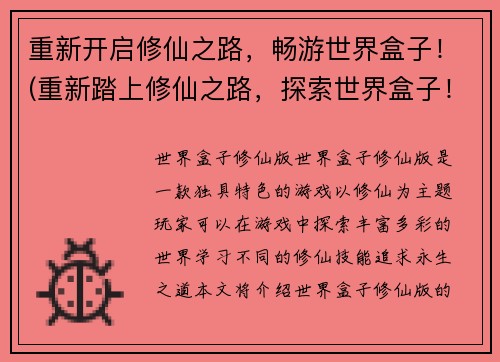 重新开启修仙之路，畅游世界盒子！(重新踏上修仙之路，探索世界盒子！)