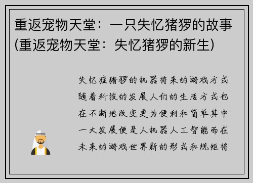 重返宠物天堂：一只失忆猪猡的故事(重返宠物天堂：失忆猪猡的新生)