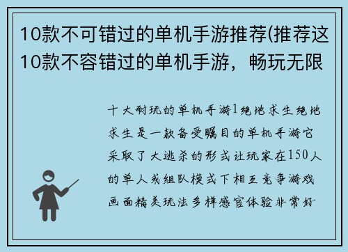 10款不可错过的单机手游推荐(推荐这10款不容错过的单机手游，畅玩无限！)