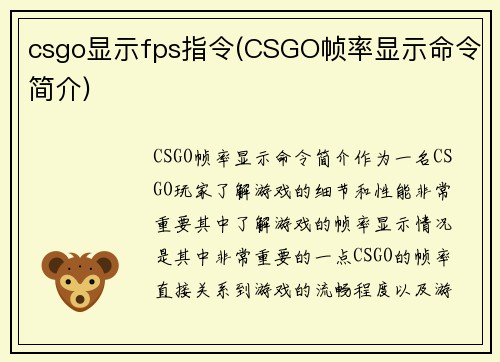 csgo显示fps指令(CSGO帧率显示命令简介)