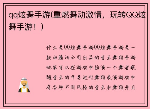 qq炫舞手游(重燃舞动激情，玩转QQ炫舞手游！)