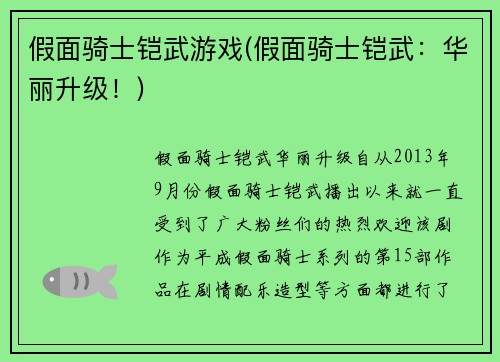 假面骑士铠武游戏(假面骑士铠武：华丽升级！)