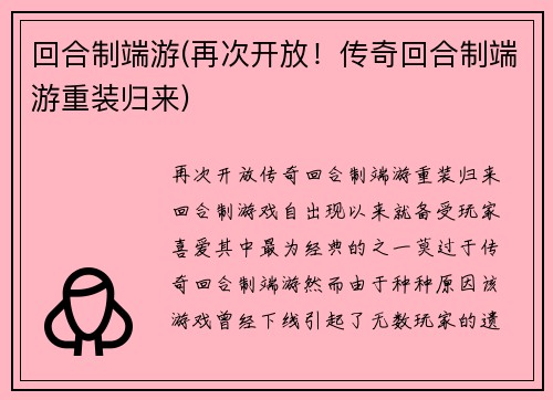 回合制端游(再次开放！传奇回合制端游重装归来)
