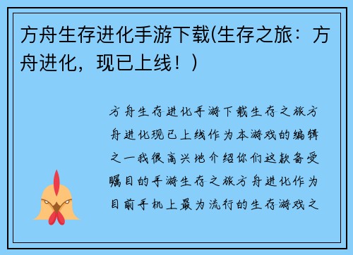 方舟生存进化手游下载(生存之旅：方舟进化，现已上线！)