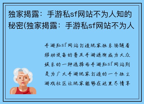 独家揭露：手游私sf网站不为人知的秘密(独家揭露：手游私sf网站不为人知的秘密续篇)