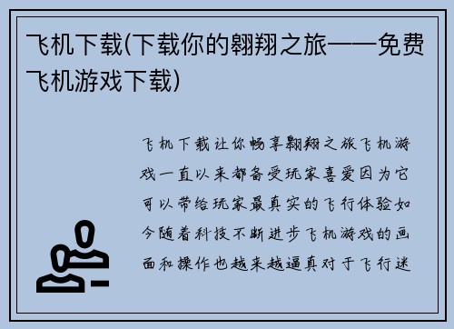 飞机下载(下载你的翱翔之旅——免费飞机游戏下载)