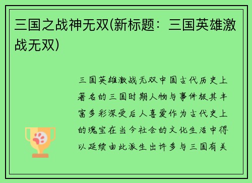 三国之战神无双(新标题：三国英雄激战无双)