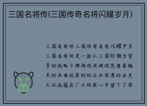 三国名将传(三国传奇名将闪耀岁月)