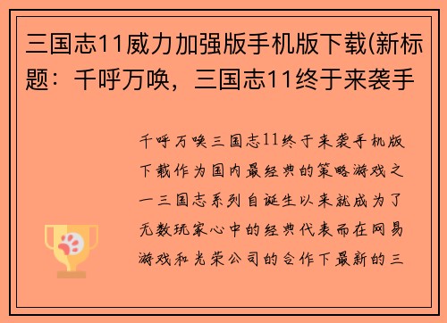 三国志11威力加强版手机版下载(新标题：千呼万唤，三国志11终于来袭手机版下载！)