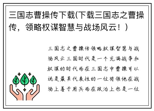 三国志曹操传下载(下载三国志之曹操传，领略权谋智慧与战场风云！)