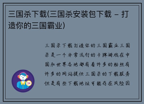 三国杀下载(三国杀安装包下载 - 打造你的三国霸业)
