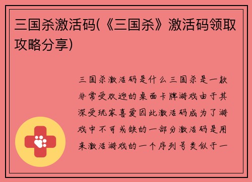三国杀激活码(《三国杀》激活码领取攻略分享)