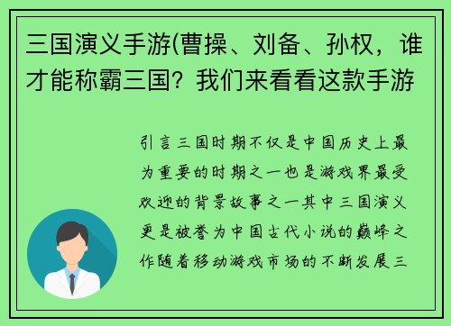 三国演义手游(曹操、刘备、孙权，谁才能称霸三国？我们来看看这款手游！)