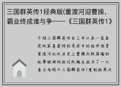 三国群英传1经典版(重渡河迎曹操，霸业终成谁与争——《三国群英传1》重制版)