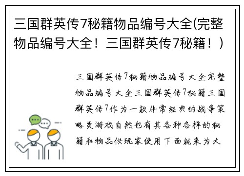三国群英传7秘籍物品编号大全(完整物品编号大全！三国群英传7秘籍！)