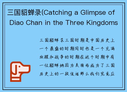 三国貂蝉录(Catching a Glimpse of Diao Chan in the Three Kingdoms)