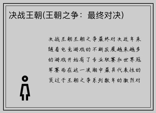 决战王朝(王朝之争：最终对决)