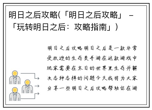 明日之后攻略(「明日之后攻略」 - 「玩转明日之后：攻略指南」)