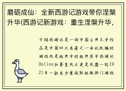 磨砺成仙：全新西游记游戏带你涅槃升华(西游记新游戏：重生涅槃升华，情节续写访仙界)