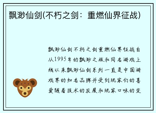 飘渺仙剑(不朽之剑：重燃仙界征战)