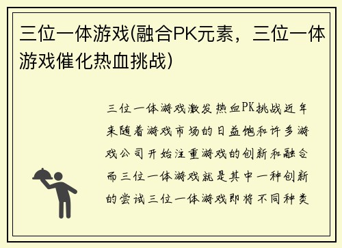 三位一体游戏(融合PK元素，三位一体游戏催化热血挑战)