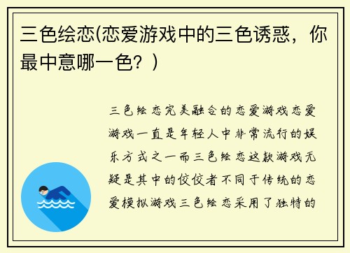 三色绘恋(恋爱游戏中的三色诱惑，你最中意哪一色？)