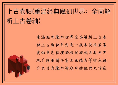 上古卷轴(重温经典魔幻世界：全面解析上古卷轴)