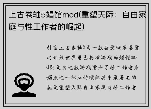 上古卷轴5娼馆mod(重塑天际：自由家庭与性工作者的崛起)