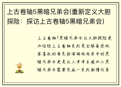上古卷轴5黑暗兄弟会(重新定义大胆探险：探访上古卷轴5黑暗兄弟会)
