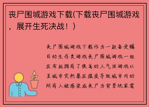 丧尸围城游戏下载(下载丧尸围城游戏，展开生死决战！)