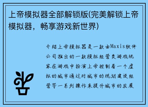 上帝模拟器全部解锁版(完美解锁上帝模拟器，畅享游戏新世界)