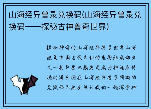 山海经异兽录兑换码(山海经异兽录兑换码——探秘古神兽奇世界)