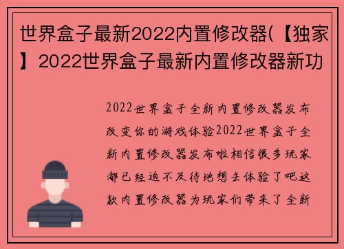 世界盒子最新2022内置修改器(【独家】2022世界盒子最新内置修改器新功能揭秘！)