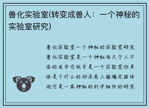 兽化实验室(转变成兽人：一个神秘的实验室研究)