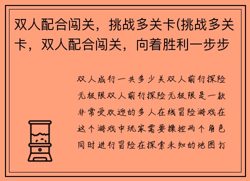 双人配合闯关，挑战多关卡(挑战多关卡，双人配合闯关，向着胜利一步步前进)